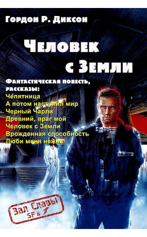 Обложка книги «Человек с Земли (сборник)» автора Гордона Диксона. ISBN 9785900782133.