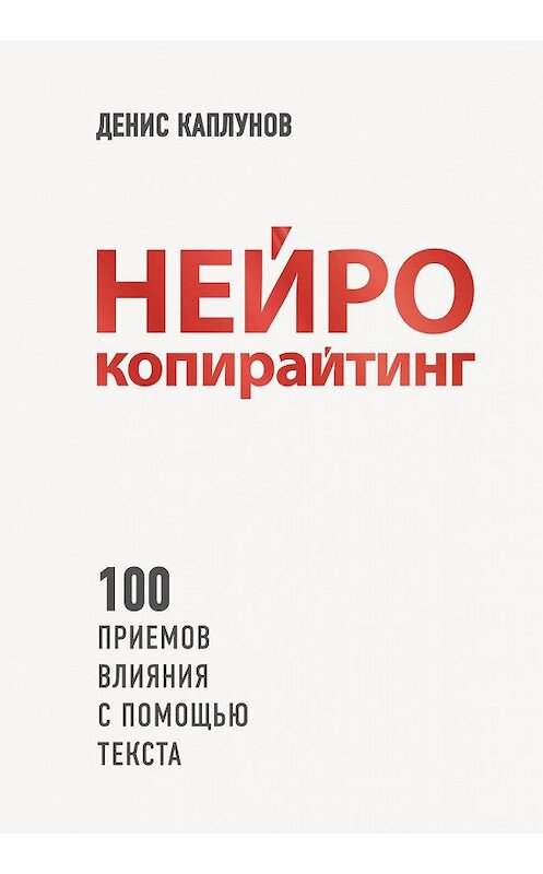 Обложка книги «Нейрокопирайтинг. 100 приёмов влияния с помощью текста» автора Дениса Каплунова издание 2016 года.