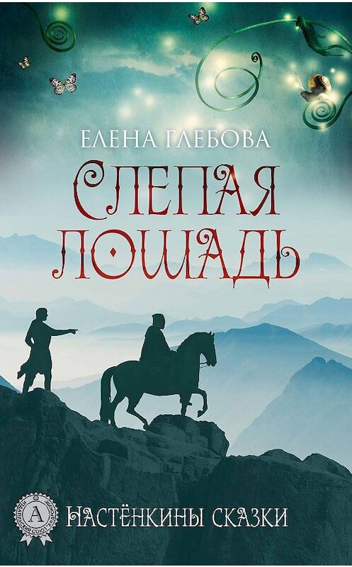 Обложка книги «Слепая лошадь» автора Елены Глебовы издание 2018 года. ISBN 9781387660230.