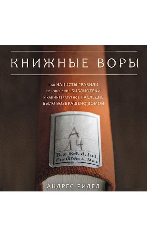 Обложка аудиокниги «Книжные воры» автора Андреса Ридела. ISBN 9789178653768.