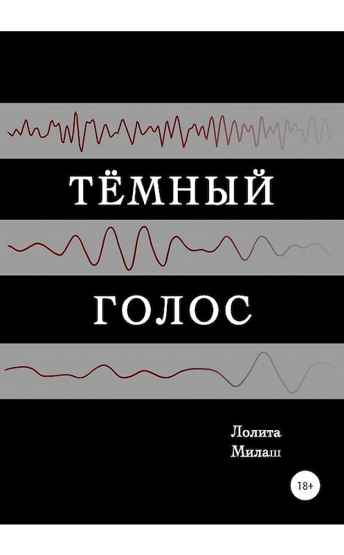 Обложка книги «Тёмный голос» автора Лолити Милаша издание 2020 года.