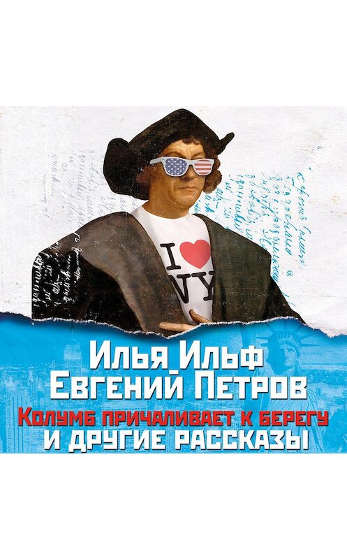 Обложка аудиокниги «Колумб причаливает к берегу и другие рассказы» автора .