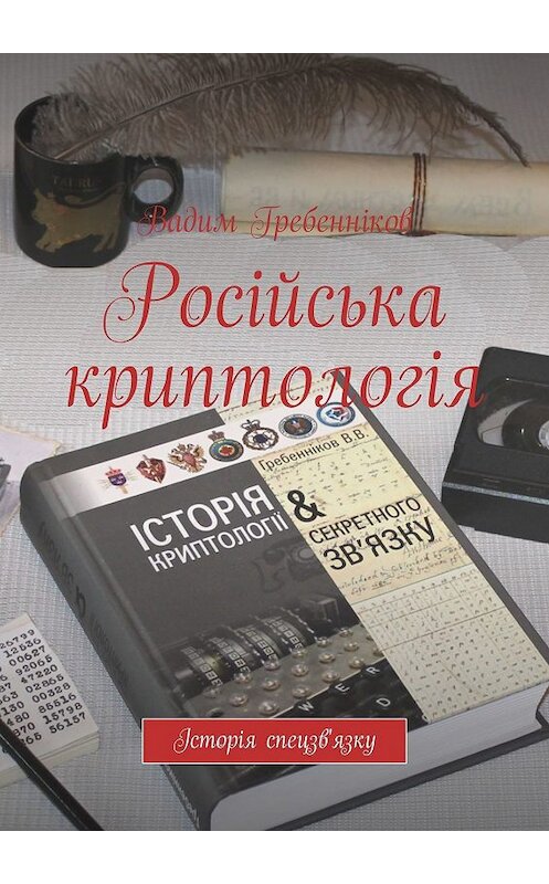 Обложка книги «Російська криптологія» автора Вадима Гребенникова. ISBN 9785449307804.