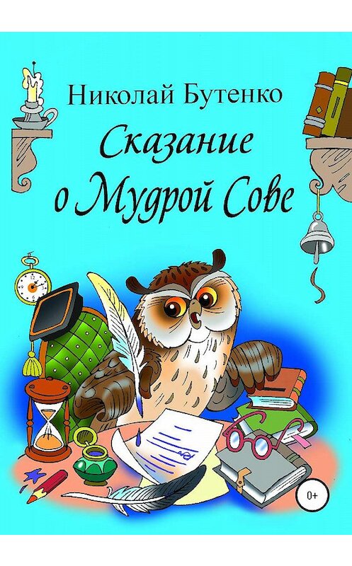 Обложка книги «Сказание о Мудрой Сове» автора Николай Бутенко издание 2020 года.