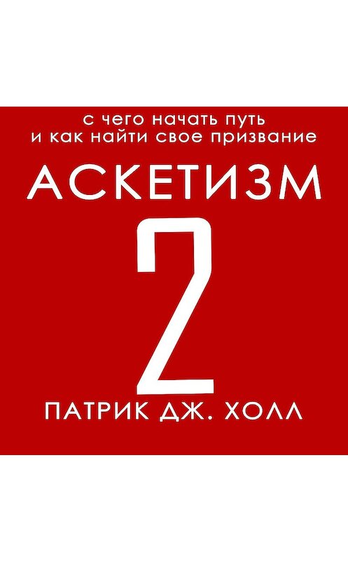 Обложка аудиокниги «Аскетизм 2» автора Патрик Дж. Холла.