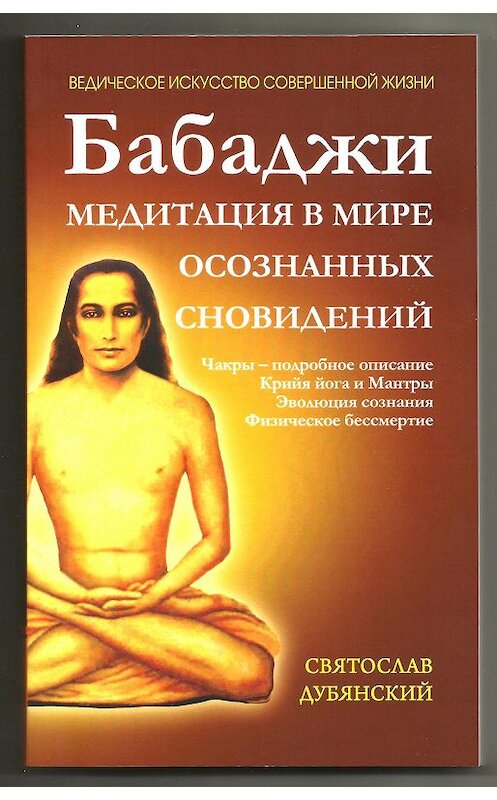 Обложка книги «Бабаджи – медитация в мире осознанных сновидений» автора Святослава Дубянския издание 2017 года.