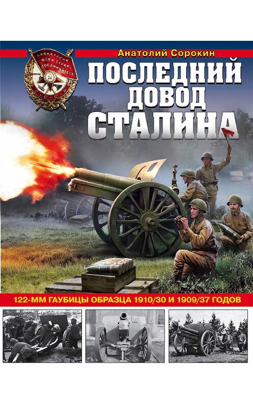 Обложка книги «Последний довод Сталина. 122-мм гаубицы образца 1910/30 и 1909/37 годов» автора Анатолия Сорокина издание 2018 года. ISBN 9785040975587.