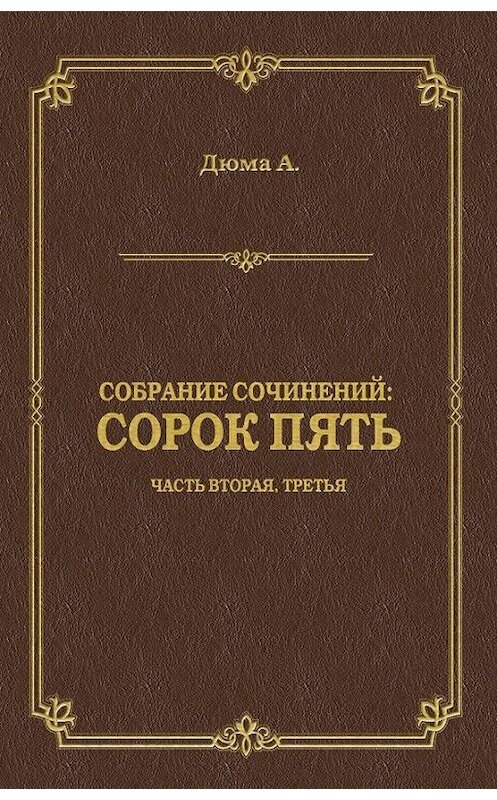 Обложка книги «Сорок пять. Часть вторая, третья» автора Александр Дюма издание 2009 года. ISBN 9785486028779.