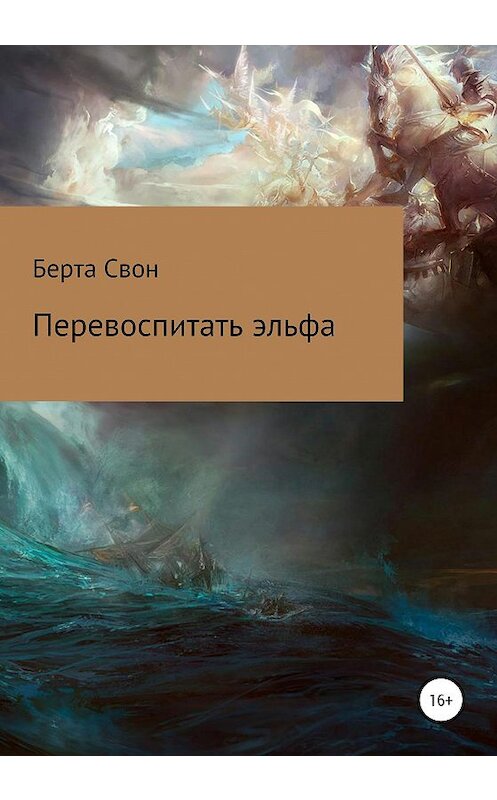 Обложка книги «Перевоспитать эльфа» автора Берти Свона издание 2020 года.