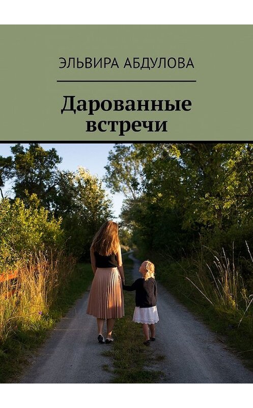 Обложка книги «Дарованные встречи» автора Эльвиры Абдуловы. ISBN 9785449340979.