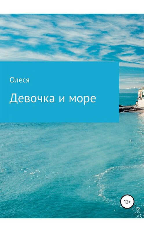 Обложка книги «Девочка и море» автора Олеси Поддубная издание 2018 года.