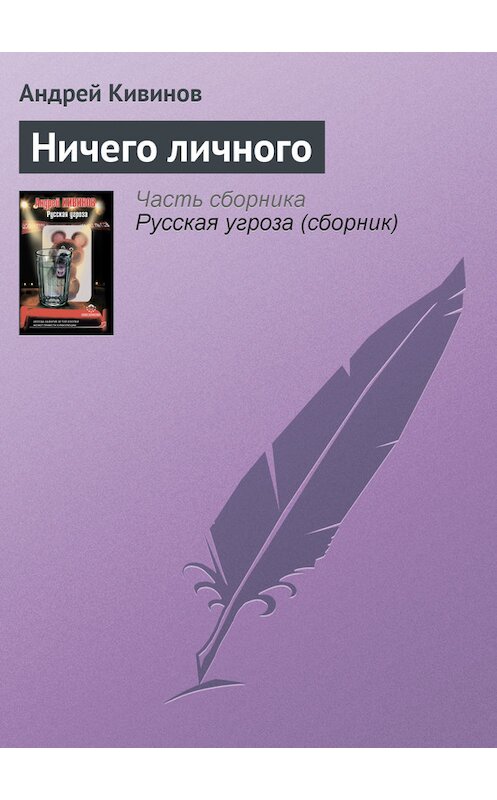 Обложка книги «Ничего личного» автора Андрея Кивинова издание 2012 года. ISBN 9785271430176.