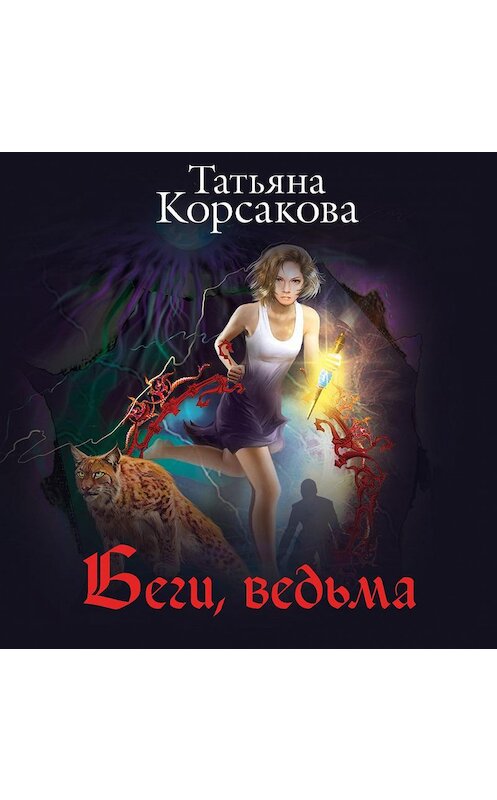 Обложка аудиокниги «Беги, ведьма» автора Татьяны Корсаковы.