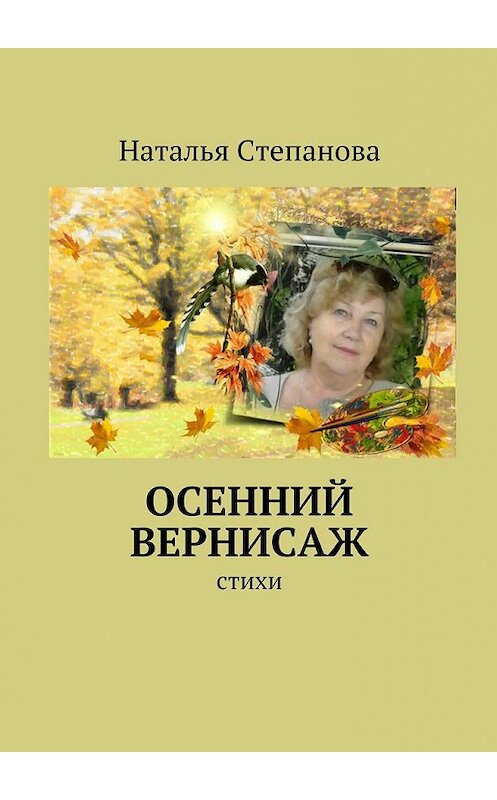 Обложка книги «Осенний вернисаж» автора Натальи Степановы. ISBN 9785447443573.