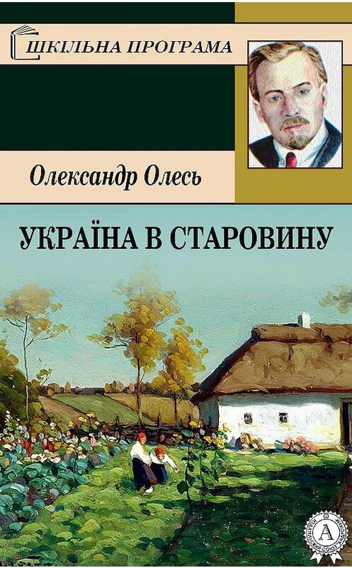 Обложка книги «Україна в старовину» автора Олександра Олеся.