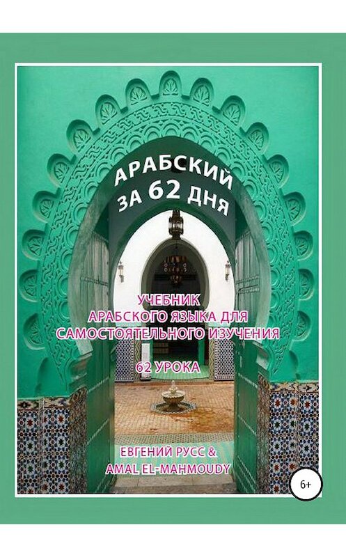Обложка книги «Арабский за 62 дня» автора  издание 2019 года. ISBN 9785532100947.