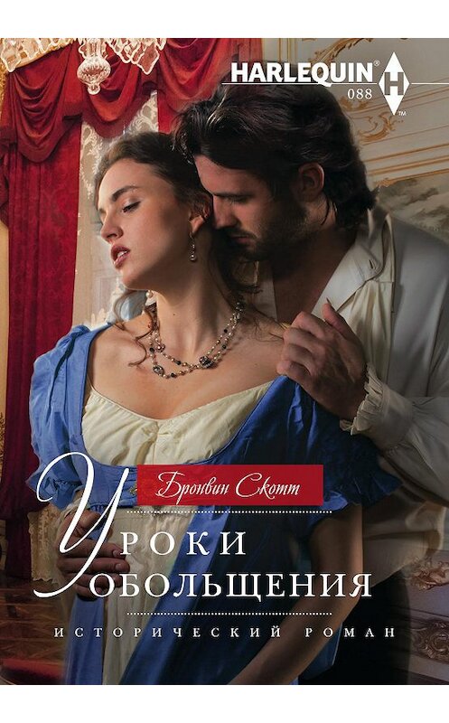 Обложка книги «Уроки обольщения» автора Бронвина Скотта издание 2018 года. ISBN 9785227081421.