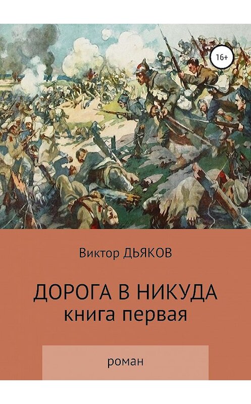 Обложка книги «Дорога в никуда» автора Виктора Дьякова издание 2019 года.