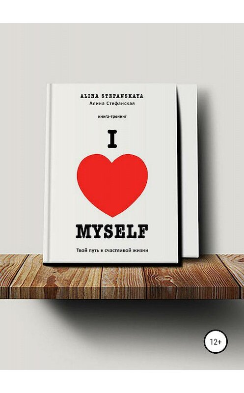 Обложка книги ««I LOVE MYSELF». Твой путь к счастливой жизни» автора Алиной Стефанская издание 2018 года.