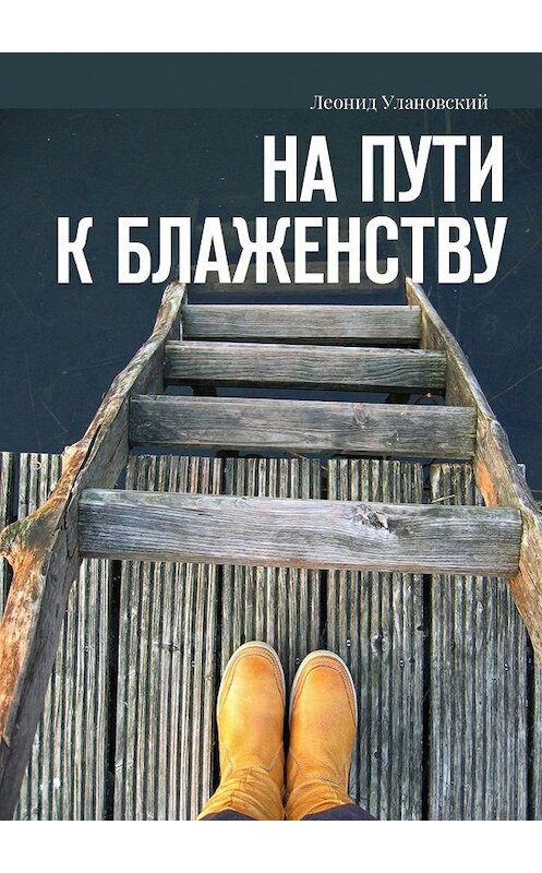 Обложка книги «На пути к блаженству» автора Леонида Улановския. ISBN 9785449008169.