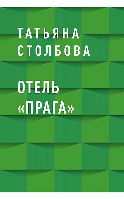 Обложка книги «Отель «Прага»» автора Татьяны Столбовы.