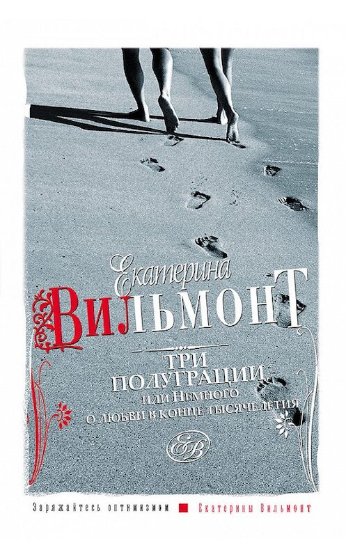 Обложка книги «Три полуграции, или Немного о любви в конце тысячелетия» автора Екатериной Вильмонт издание 2008 года. ISBN 9785170390304.