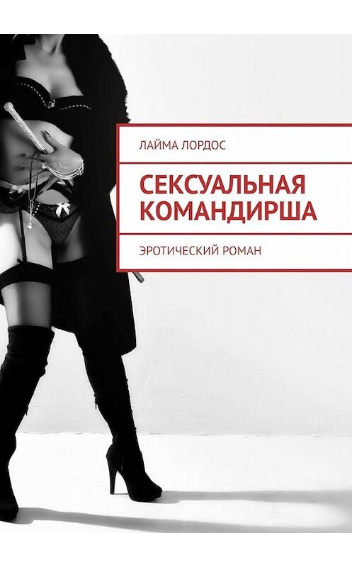 Обложка книги «Сексуальная командирша. Эротический роман» автора Лаймы Лордоса. ISBN 9785449814715.