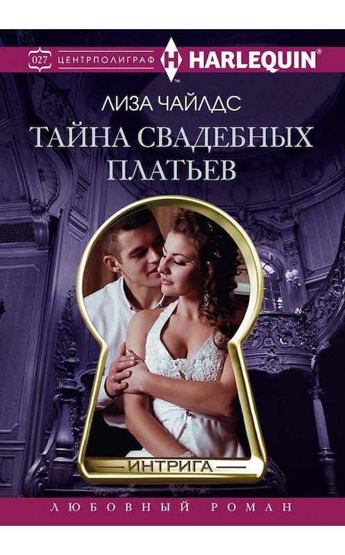 Обложка книги «Тайна свадебных платьев» автора Лизы Чайлдса издание 2016 года. ISBN 9785227068057.