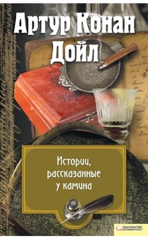 Обложка книги «Истории, рассказанные у камина (сборник)» автора Артура Конана Дойла издание 2011 года. ISBN 9789661418256.