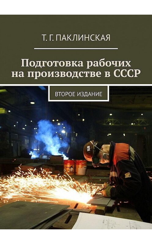 Обложка книги «Подготовка рабочих на производстве в СССР. Второе издание» автора Т. Паклинская. ISBN 9785449807311.