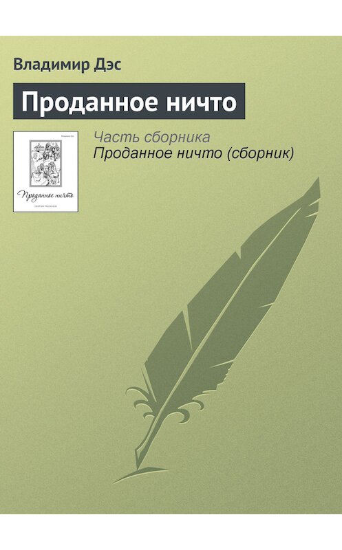 Обложка книги «Проданное ничто» автора Владимира Дэса.