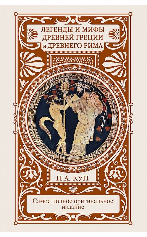 Обложка книги «Легенды и мифы Древней Греции и Древнего Рима» автора  издание 2016 года. ISBN 9785170990276.