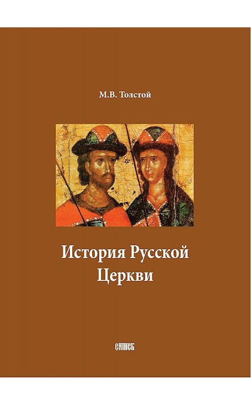 Обложка книги «История Русской Церкви. В двух томах» автора Михаила Толстоя издание 2004 года. ISBN 5786800636.