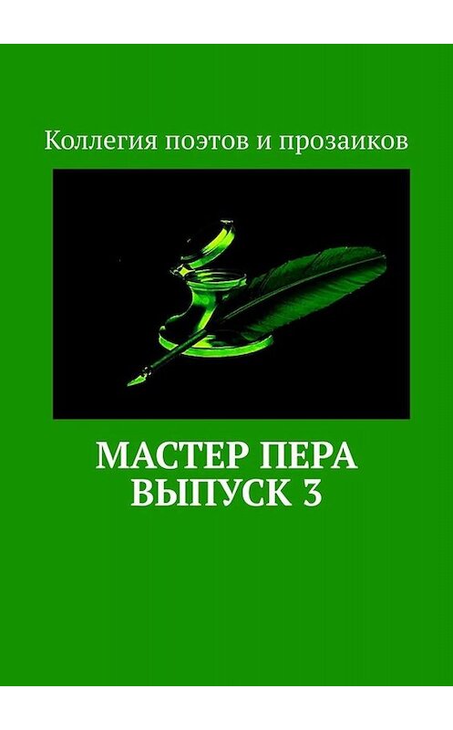 Обложка книги «Мастер пера. Выпуск 3» автора Марии Бутырская. ISBN 9785005013606.