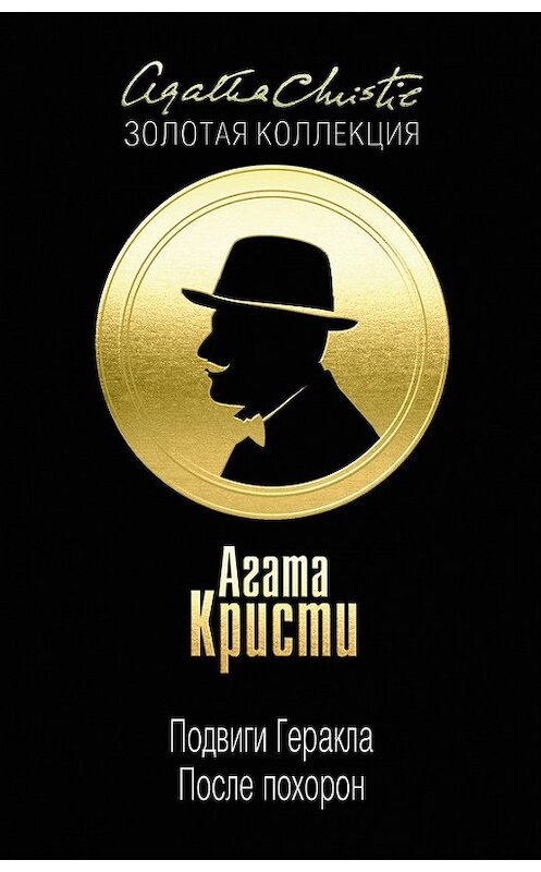 Обложка книги «Подвиги Геракла. После похорон (сборник)» автора Агати Кристи издание 2017 года. ISBN 9785699932498.