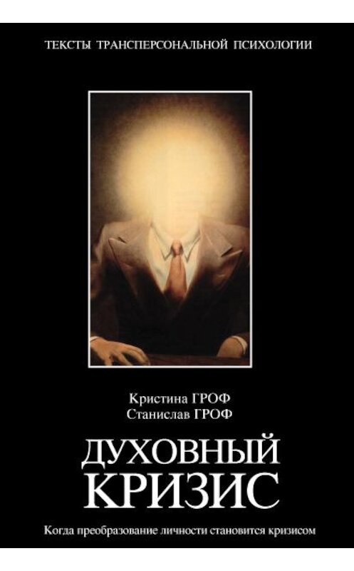 Обложка книги «Духовный кризис. Когда преобразование личности становится кризисом» автора  издание 2003 года. ISBN 5170183232.