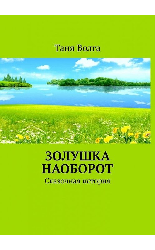 Обложка книги «Золушка наоборот. Сказочная история» автора Тани Волги. ISBN 9785449373335.