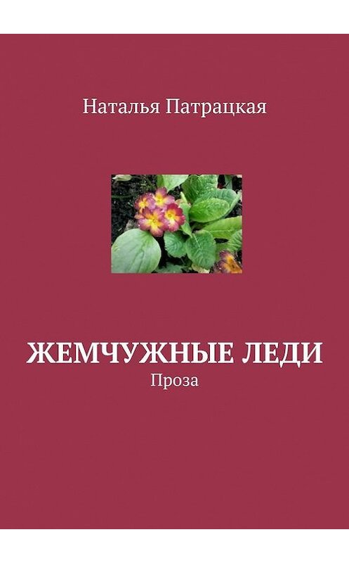 Обложка книги «Жемчужные леди. Проза» автора Натальи Патрацкая. ISBN 9785448542114.