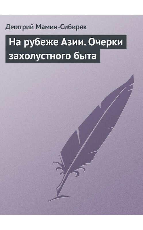 Обложка книги «На рубеже Азии. Очерки захолустного быта» автора Дмитрия Мамин-Сибиряка.