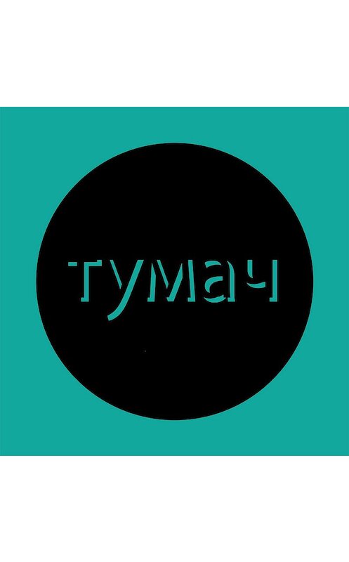 Обложка аудиокниги «81: общественный куннилингус» автора Майло Эдвардса.
