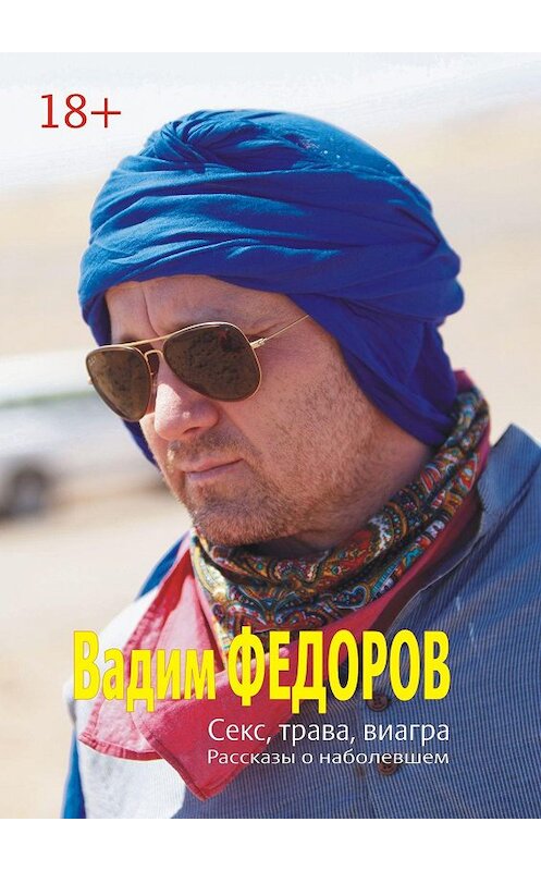 Обложка книги «Секс, трава, виагра» автора Вадима Фёдорова. ISBN 9785447417543.