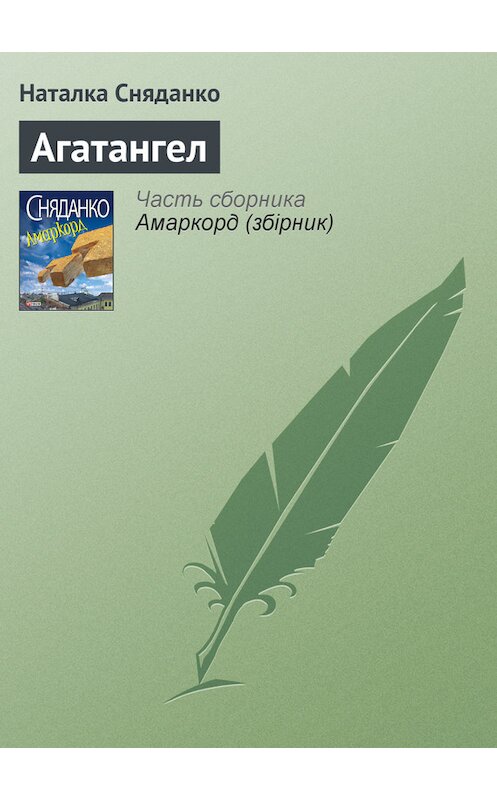 Обложка книги «Агатангел» автора Натальи Сняданко издание 2011 года.