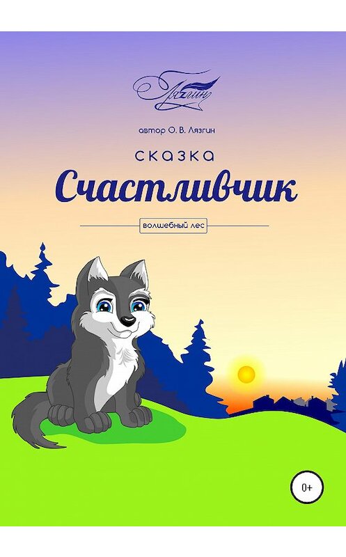 Обложка книги «Счастливчик «Волшебный лес»» автора Олега Лязгина издание 2019 года.