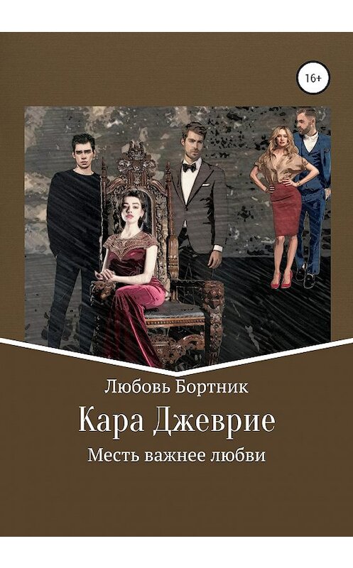 Обложка книги «Кара Джеврие» автора Любовя Бортника издание 2020 года.