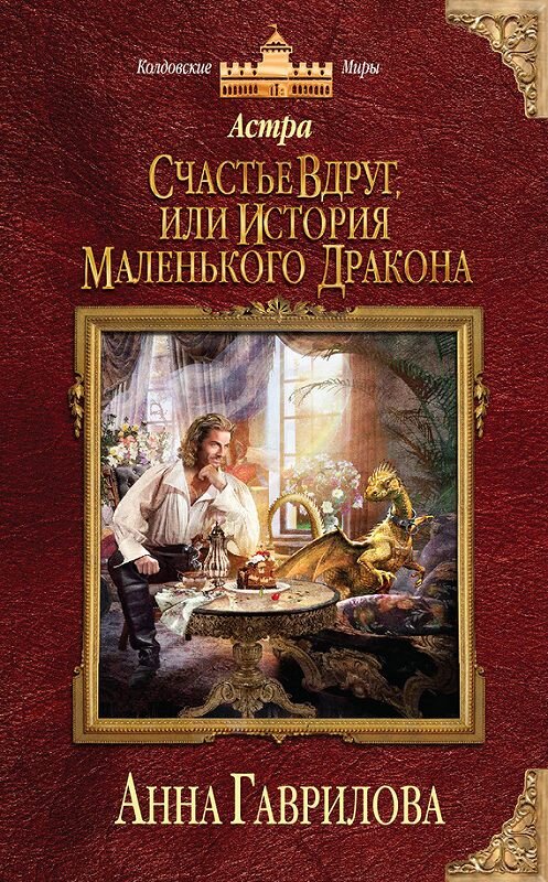 Обложка книги «Астра. Счастье вдруг, или История маленького дракона» автора Анны Гавриловы издание 2014 года. ISBN 9785699748105.