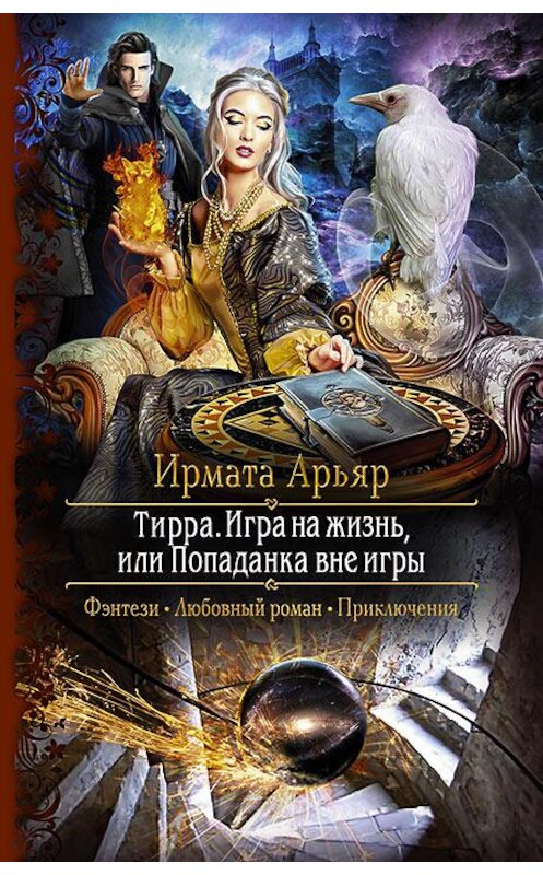 Обложка книги «Тирра. Игра на жизнь, или Попаданка вне игры» автора Ирмати Арьяра издание 2018 года. ISBN 9785992227857.