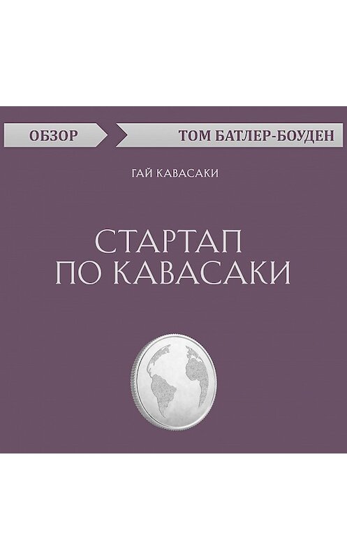 Обложка аудиокниги «Стартап по Кавасаки. Гай Кавасаки (обзор)» автора Тома Батлер-Боудона.