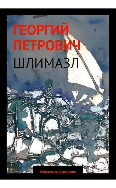 Обложка книги «Шлимазл» автора Георгия Петровича. ISBN 9785447401054.
