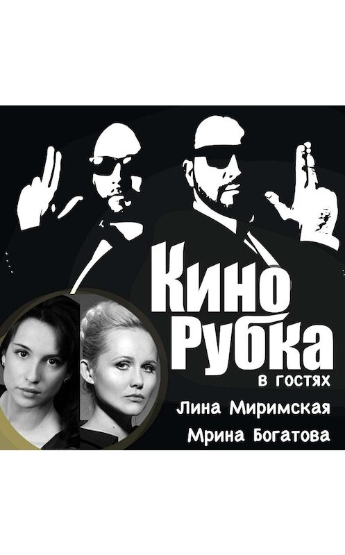 Обложка аудиокниги «Актрисы театра и кино Лина Миримская и Марина Богатова» автора .
