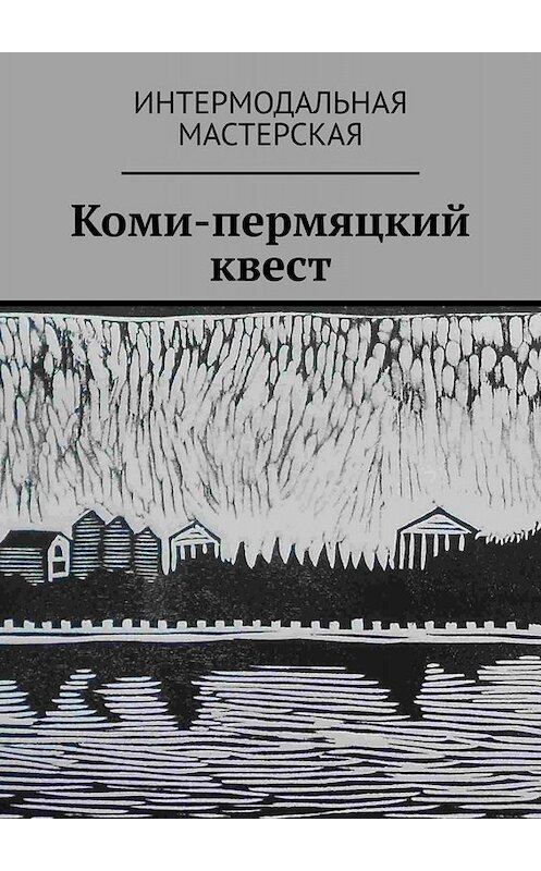 Обложка книги «Коми-пермяцкий квест» автора Серхио Сантамарии. ISBN 9785005083685.